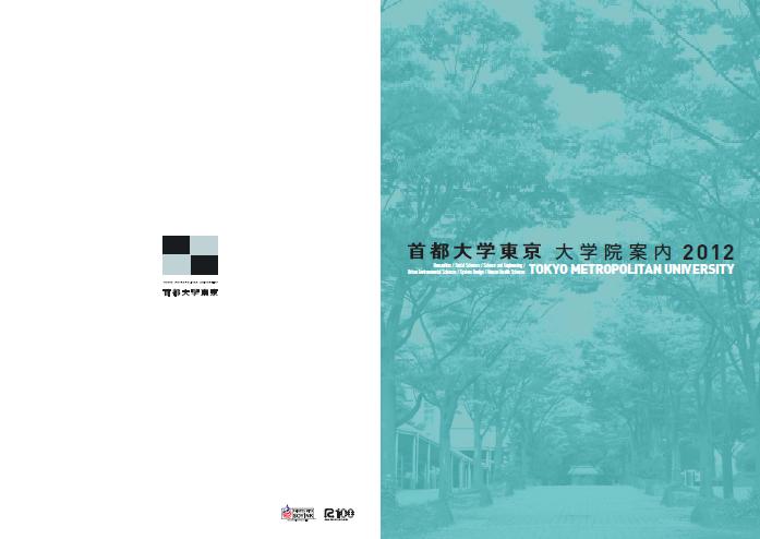 大学院案内2012