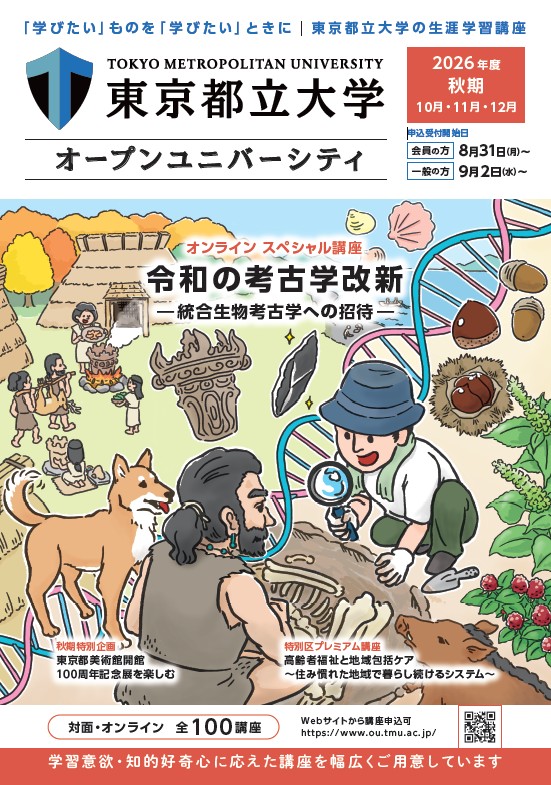 【高校生大募集！】大学の授業を体験してみませんか？（高校生対象・受講無料・オンライン講座・対面講座）～オープンユニバーシティ秋期講座～